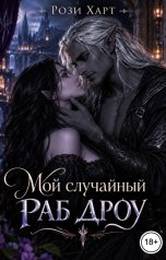 обложка книги Рози Харт "Мой случайный раб Дроу"