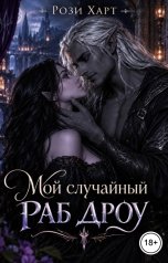 обложка книги Рози Харт "Мой случайный раб Дроу"