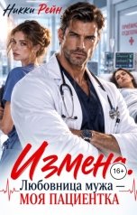обложка книги Никки Рейн "Измена. Любовница мужа - моя пациентка"