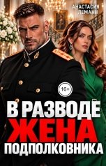 обложка книги Анастасия Леманн "В разводе Жена подполковника"