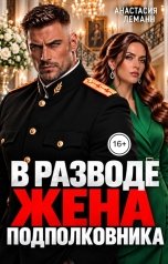 обложка книги Анастасия Леманн "В разводе Жена подполковника"