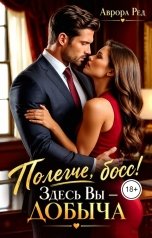 обложка книги Аврора Ред "Полегче, босс! Здесь Вы - добыча"