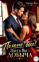 обложка книги Аврора Ред "Полегче, босс! Здесь Вы - добыча"