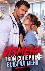 обложка книги Никки Рейн "Измена. Твой соперник выбрал меня"