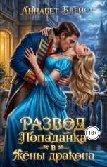 обложка книги Аннабет Блейст "Развод. Попаданка в жёны дракона"