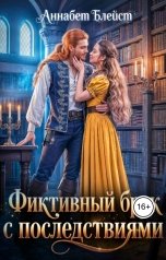 обложка книги Аннабет Блейст "Фиктивный брак с последствиями"