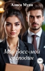обложка книги Алиса Мунн "Мой босс-мой господин"