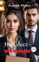 обложка книги Алиса Мунн "Мой босс-мой господин"