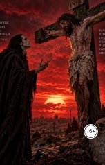 обложка книги Dimitry Irkitov "Закат над Голгофой"