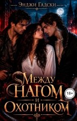 обложка книги Энджи Гадски "Между нагом и охотником"