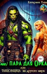 обложка книги Катарина Елан "(не) Пара для орка или Танцовщица из другого мира"