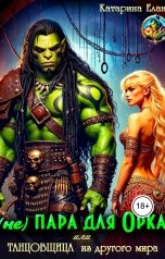 обложка книги Катарина Елан "(не) Пара для орка или Танцовщица из другого мира"