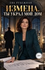 обложка книги Ева Рубежная "Измена. Ты украл мой дом"