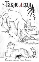 обложка книги Екатерина Мирская, Ирина Захарова "Такие люди"