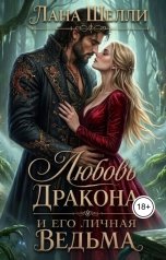 обложка книги Лана Шелли "Любовь Дракона и его личная Ведьма"