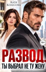 обложка книги Катя Колёсова "Развод. Ты выбрал не ту жену"