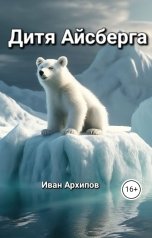 обложка книги superkot12071982 "Дитя Айсберга"