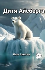 обложка книги Архипов Иван "Дитя Айсберга"