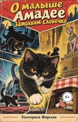 обложка книги Екатерина Мирская "О малыше Амадее замолвим словечко"