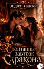 обложка книги Энджи Гадски "Спонтанный завтрак дракона"