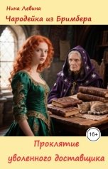 обложка книги Нина Левина "Проклятие уволенного доставщика"