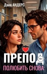 обложка книги Дана Андерс "Препод. Полюбить снова"