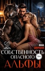 обложка книги Инна Дворцова "Собственность опасного Альфы"