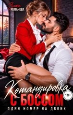 обложка книги Злата Романова "Командировка с боссом. Один номер на двоих"
