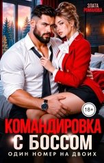 обложка книги Злата Романова "Командировка с боссом. Один номер на двоих"
