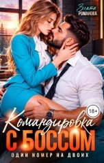 обложка книги Злата Романова "Командировка с боссом. Один номер на двоих"