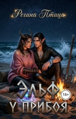 обложка книги Регина Птица Тёмные Принцы, Регина Птица Моно "Эльф у прибоя"