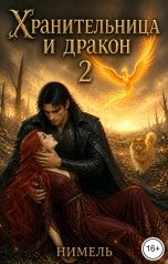 обложка книги Нимель "Хранительница и Дракон 2"