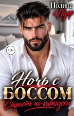 обложка книги Полина Нуар "Ночь с боссом. Страсть по-кавказски"