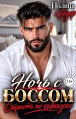обложка книги Полина Нуар "Ночь с боссом. Страсть по-кавказски"