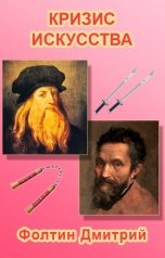 обложка книги Фолтин Дмитрий "Кризис искусства"