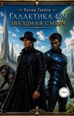обложка книги gaibovhizir "Галактика 459 Звездная Смерч"