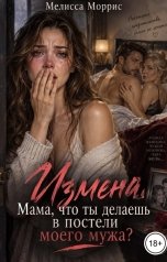 обложка книги Мелисса Моррис "Измена. Мама, что ты делаешь в постели моего мужа?"