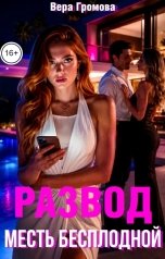 обложка книги Вера Громова "Развод. Месть бесплодной"