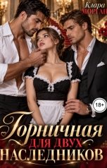 обложка книги Клара Морган "Горничная для двух наследников"