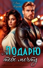 обложка книги Лана Сергеева "Я подарю тебе мечту."