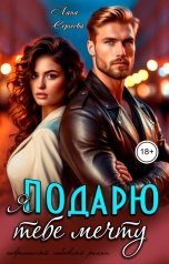 обложка книги Лана Сергеева "Я подарю тебе мечту."