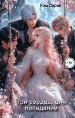 обложка книги Ким Саран "Три сердца для попаданки"