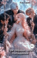 обложка книги Ким Саран "Три сердца для попаданки"