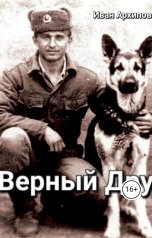 обложка книги superkot12071982 "Верный Друг"