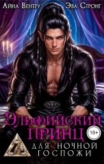 обложка книги Айна Вентру, Эва Стронг "Эльфийский принц для ночной госпожи"