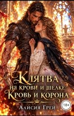 обложка книги Алисия Грей "Клятва на крови и шелке: Кровь и корона"
