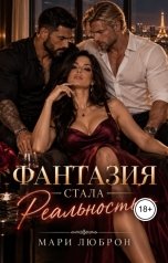 обложка книги Мари Люброн "Фантазия стала реальностью"