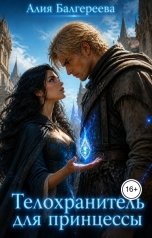 обложка книги Алия Балгереева "Телохранитель для принцессы"