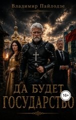 обложка книги Владимир Пайлодзе "Да будет Государство"