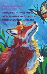 обложка книги Татьяна Северянка, Светлана Рем "Северянка - путь через года. Часть 1"